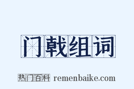 门戟组词是什么意思的图片